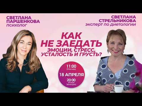 Как не заедать эмоции, стресс, усталость и грусть