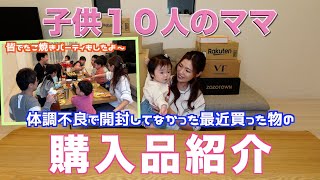 【大家族】体調を崩して開封してなかった購入品紹介 たこ焼きパーティで大家族ごはん image