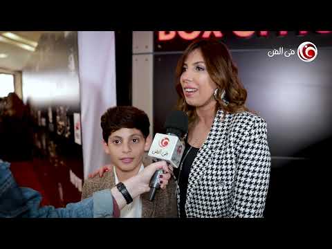 الطفل عمر شريف بطل فيلم برا المنهج حسيت إني أول مرة أعمل حاجة حاطتها في دماغي