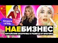 НАЕБИЗНЕС #6 | КИТАЙСКИЕ ШОУРУМЫ | РАЗВОД ОТ БЛОГЕРА | ОПАСНАЯ КОСМЕТОЛОГИЯ