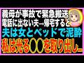 【スカッと】大好きな義母が事故に遭い入院。夫に電話するもガチャ切りされた→その後家に帰ると、泥酔した夫が寝室で女と眠りこけており→涙目で病室に戻ると義母は笑顔で「よかったじゃない」(朗読)