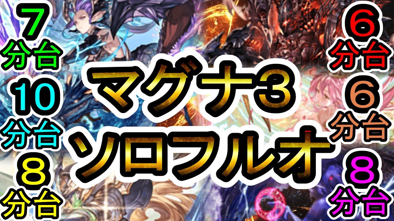 【グラブル】(神石版)マグナ３ソロフルオート集(ティアマト・アウラ/コロッサス・イラ/リヴァイアサン・マレ/ユグドラシル・アルボス/シュヴァリエ・クレド/セレスト・アーテル)