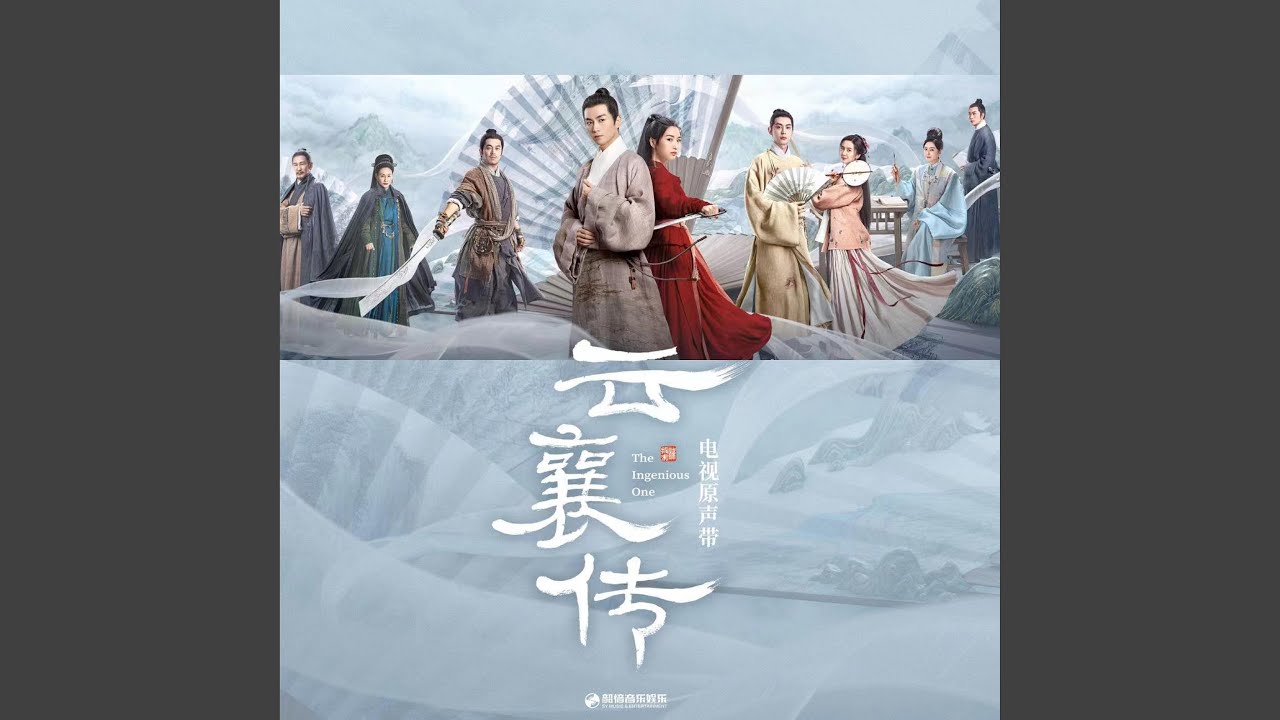 云字诀（《云襄传》电视剧主题曲） (伴奏版)