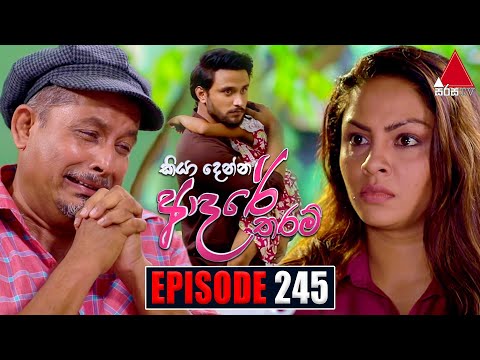 Kiya Denna Adare Tharam (කියා දෙන්න ආදරේ තරම්) | Episode 245 | 16th May 2022 | Sirasa TV