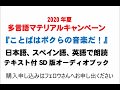 朗読『ことばはボクらの音楽だ！』SDブック3言語試聴版