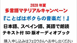 朗読『ことばはボクらの音楽だ！』SDブック3言語試聴版