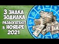 3 Знака Зодиака в ноябре 2021 года смогут разбогатеть