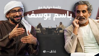 A Conversation with Bassem Youssef - جلسة حوارية مع باسم يوسف