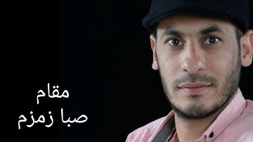 مقام صبا زمزم بصوت القارئ محمد فيصل الجنابي