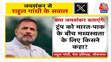 S. Jaishankar से Rahul Gandhi के 3 सवाल, पूछा- PAK की निंदा में दुनिया चुप क्यों? BJP का पलटवार