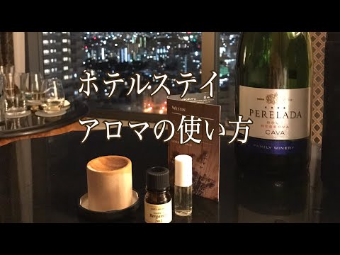 【アロマVlog】ホテルステイ時のアロマの使い方