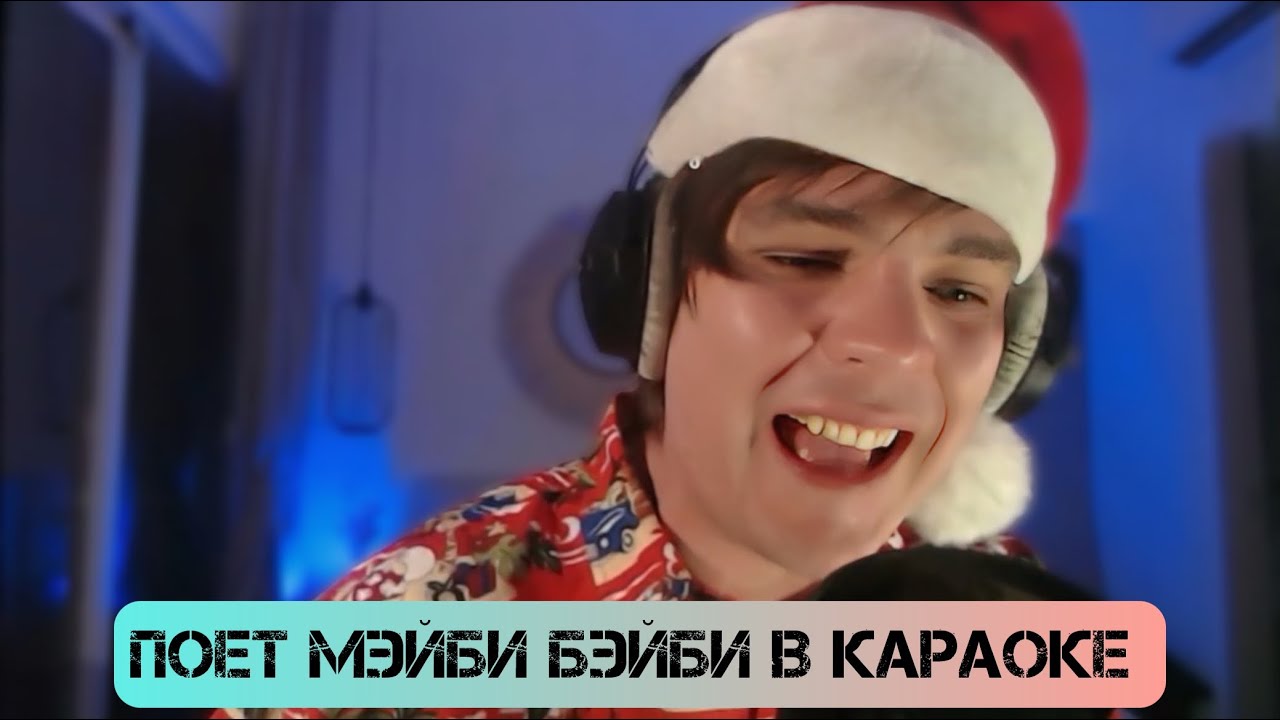 Слава КПСС поет Мэйби Бэйби «Ахегао» караоке