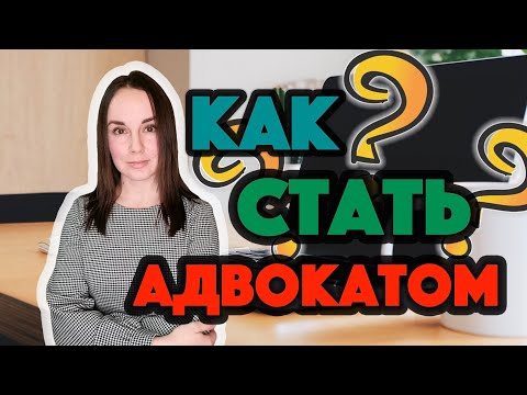 Как получить статус адвоката?