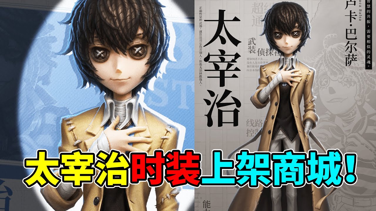 第五人格 第二件稀世时装 文豪野犬 太宰治上架商城 联动 囚徒 小砸墨 Identity V Youtube 第五人格 第二件稀世时装 文豪野犬 太宰治上架商城 联动 囚徒 小砸墨 Identity V Youtube