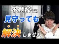 【誰も知らない】不登校は見守っても解決しません！