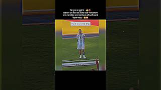 এটাই হচ্ছে বসের প্রতি আমাদের ভালোবাসা 😚💟🎀 #messi #argentina #love #worldcup2026 #viral #football