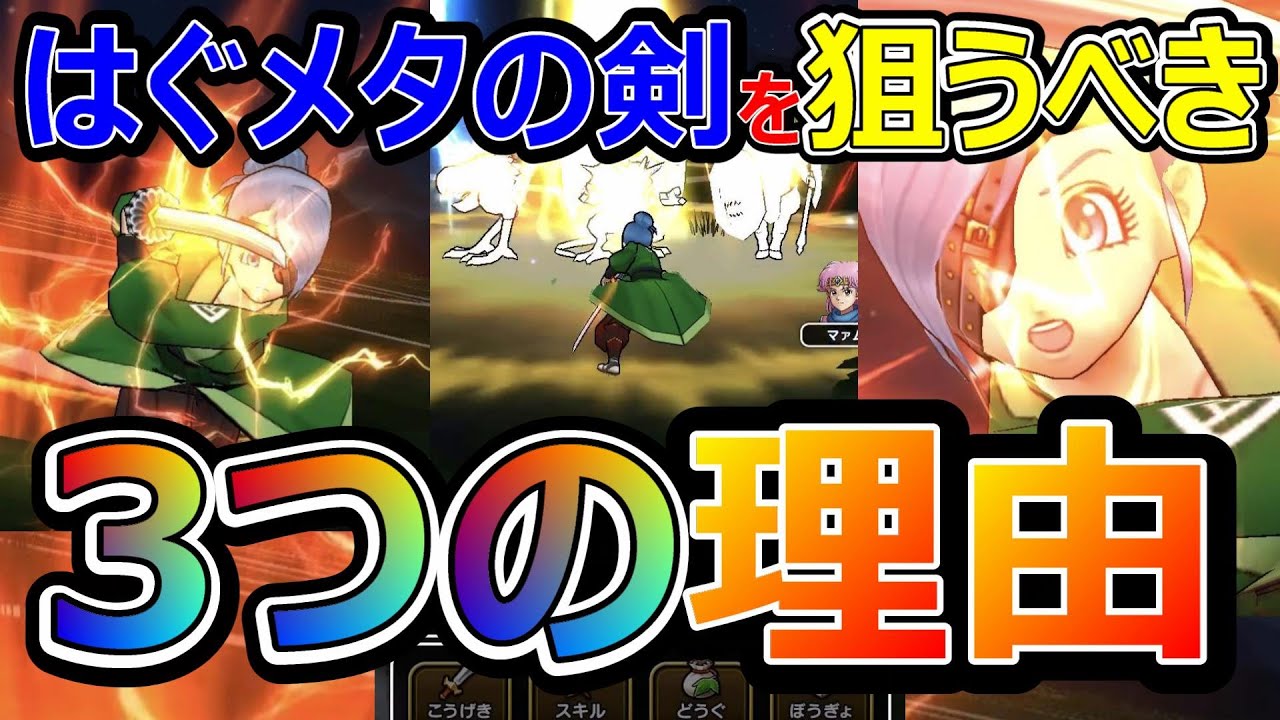 ドラクエウォーク はぐれメタルの剣を狙うべき3つの理由とは なひとこそ狙うべき ガチャ無課金攻略 Youtube ドラクエウォーク はぐれメタルの剣を狙うべき3つの理由とは なひとこそ狙うべき ガチャ無課金攻略 Youtube