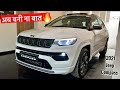 2021 Jeep Compass Facelift - 33 लाख 4x4 (Limited 80th Anniversary Edition)