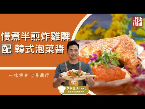 【一味傍身 世界通行 必學食譜】聖誕派對小食系列 ｜慢煮半煎炸雞髀配韓式泡菜醬｜Chef4李安生( Anson)五星級酒店副廚師長主理