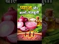 प्याज़ से बाल मज़बूत #OnionForHair #HairCareTips #HairGrowth #StrongHair #HealthyHair #shorts