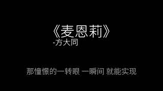 Video voorbeeld van "《麦恩莉》-方大同"