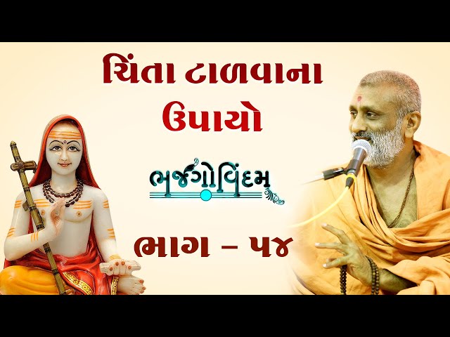 Chinta Talvana Uapayo | Bhajgovindam Bhag-54 | P. Hariswarupdasji Swami class=