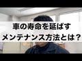 車の寿命の伸ばし方