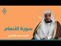 Surah Al Anaam Saad Al Ghamdi الشيخ سعد الغامدي سورة الأنعام Surah Al Anaam Saad Al Ghamdi الشيخ سعد الغامدي سورة الأنعام