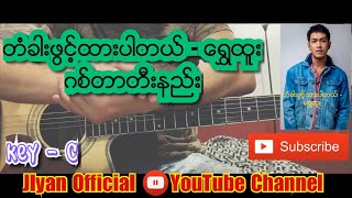 Video thumbnail of "တံခါးဖြင့္ထားပါတယ္ - ေရြွထူး Shwe Htoo ( Myanmar Guitar Tutorials & Chords )"