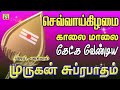 செவ்வாய்க்கிழமைகேட்கவேண்டிய சிறப்பு சூப்பர்ஹிட் முருகன் சுப்ரபாதம்