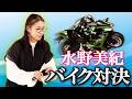 【バトル】水野美紀のバイクレース対決！【水野美紀の映画生活】