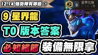 聯盟戰棋】龍獸的最強玩法，一星就有分！有這神裝毀滅世界！噴裝跟BUG ...