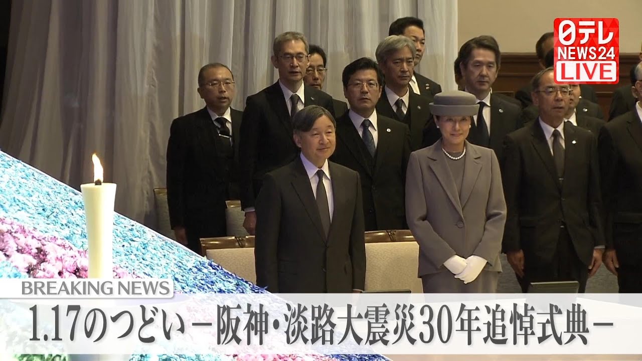 式典ノーカット】天皇皇后両陛下ご出席『阪神・淡路大震災30年追悼式典