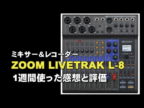 デジタルミキサー レコーダー Zoom Livetrak L 8 1週間使った感想と評価 ジェイ チャンネル Youtube