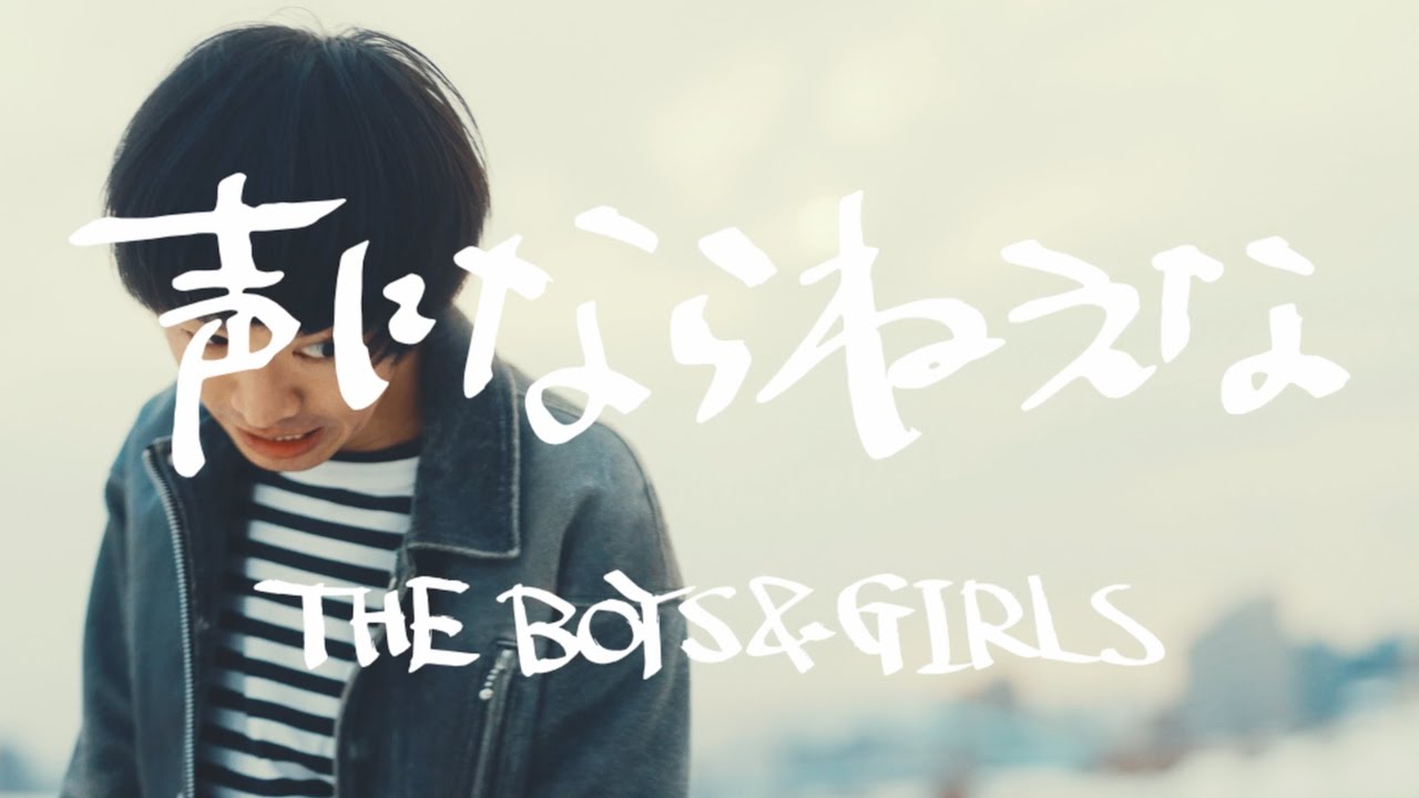 THE BOYS&GIRLS「声にならねえな」MUSIC VIDEO