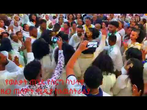 የወልቃይት ጠገዴ የሰርግ ዘፈን ከአዉስትርያ