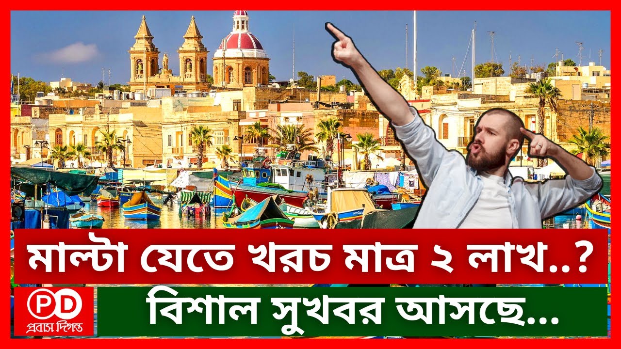 ইউরোপের দেশ মাল্টায় যেতে মাত্র ২ লাখ..? | Malta News Bangla