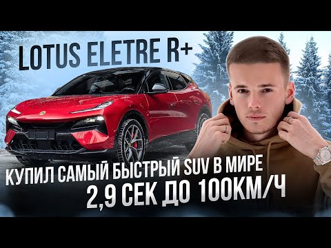 Видео: Купил самый быстрый двухмоторный SUV  | LOTUS Eltre R+  | Обзор