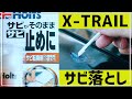 【車のサビ落とし】3つのアイテム紹介&実際に落ちるのか試してみた！