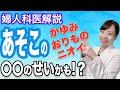 【産婦人科医解説】あそこのかゆみ・ニオイ どうして!?【デリケートゾーンのトラブル】