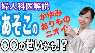 【産婦人科医解説】あそこのかゆみ・ニオイ どうして!?【デリケートゾーンのトラブル】