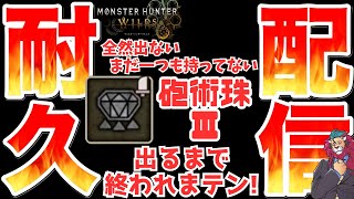 【#モンハンワイルズ】#耐久配信 『砲術珠３』出るまで終われまテン！今夜も #ひと狩りいこうぜ！  #参加型 #初見さん大歓迎 #雑談配信 #モンハン女子