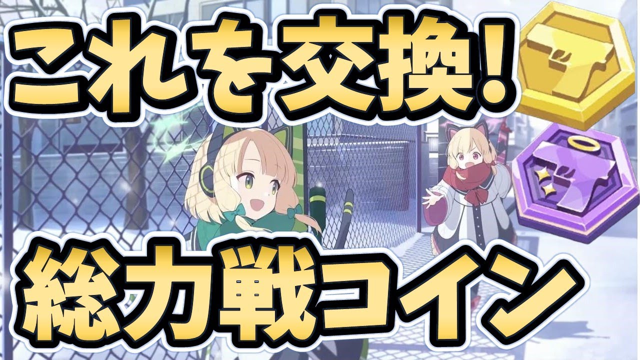 ブルアカ]総力戦コイン無駄遣いしてない??交換優先度と交換ルート紹介!![ブルーアーカイブ] - YouTube