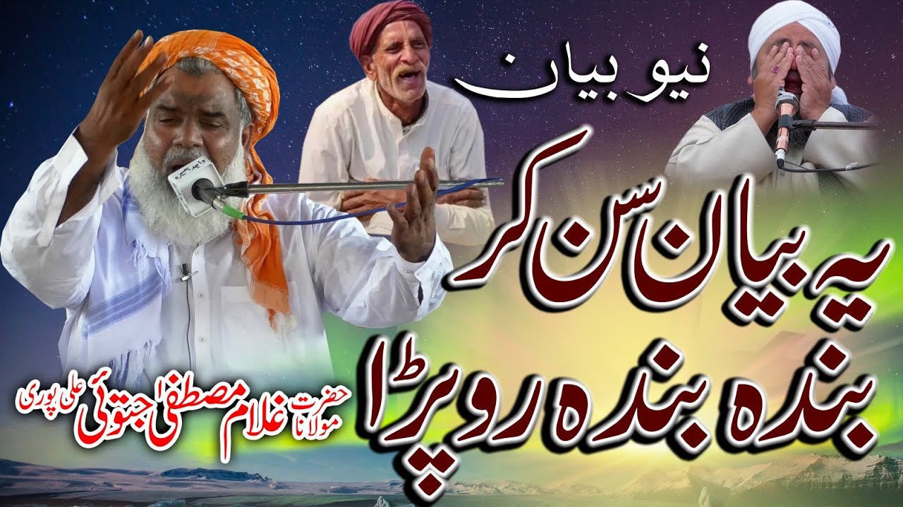 Rula deny Wala Bayan.Hazrat Molana Ghulam Mustafa Jatoi .New Bayan 2025مولانا غلام مصطفٰی جتوئی