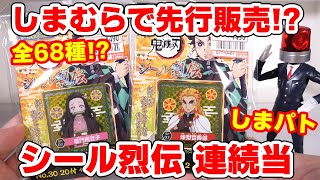 【鬼滅の刃】ん？しまむらで先行販売？シール烈伝の連続当バージョンを２パック開封でスペシャルシールは出る？