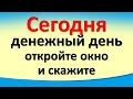 Сегодня 9 июля денежный день, откройте окно и скажите