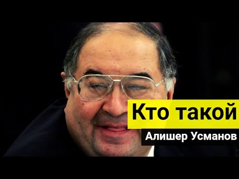 Кто такой Алишер Усманов и откуда у него миллиарды