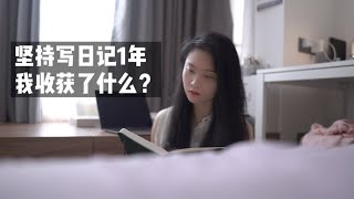 坚持写日记1年我收获了什么(Keep writing a diary for 1 year, what have I gained?)