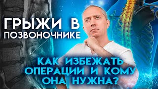 Грыжи В Шее И Позвоночнике! Как Избежать Операции И Кому Она Нужна?