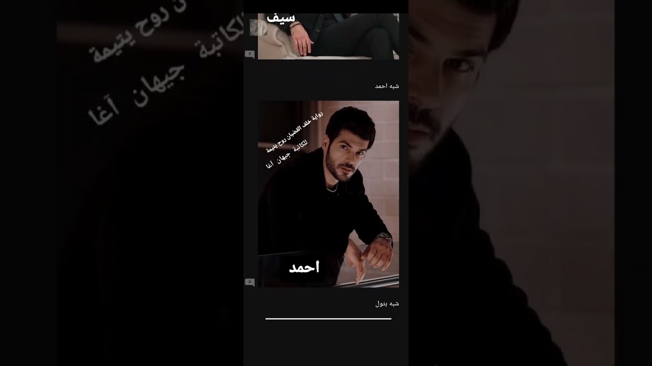 أشباه أبطال رواية خلف القضبان روح يتيمة #روايات_عراقية #اكسبلور #واتباد 